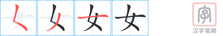 《女》的笔顺分步演示（一笔一画写字）