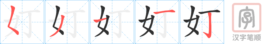 《奵》的笔顺分步演示（一笔一画写字）