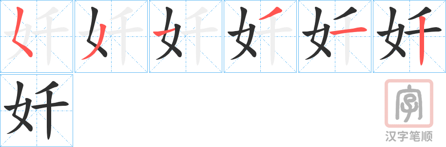 《奷》的笔顺分步演示（一笔一画写字）
