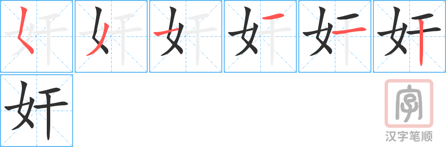 《奸》的笔顺分步演示（一笔一画写字）