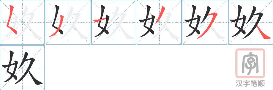 《奺》的笔顺分步演示（一笔一画写字）