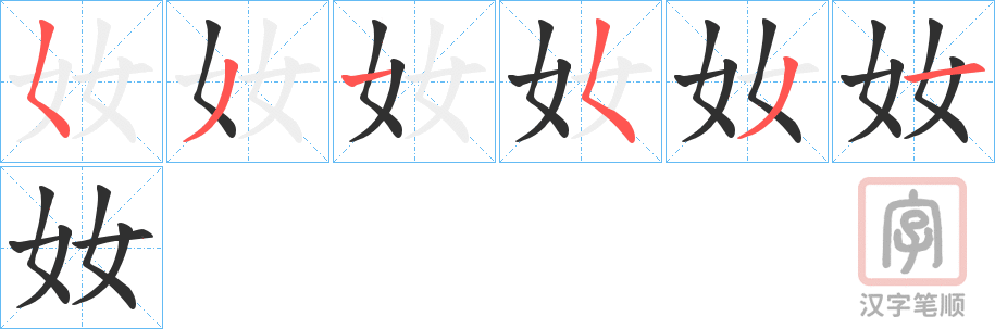《奻》的笔顺分步演示（一笔一画写字）