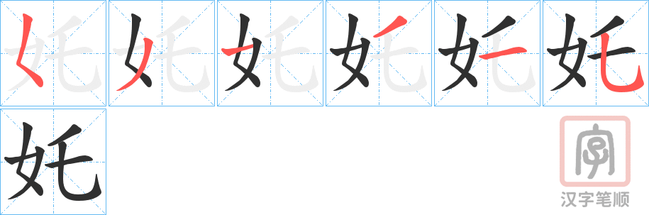《奼》的笔顺分步演示（一笔一画写字）