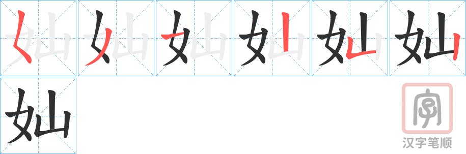 《奾》的笔顺分步演示（一笔一画写字）