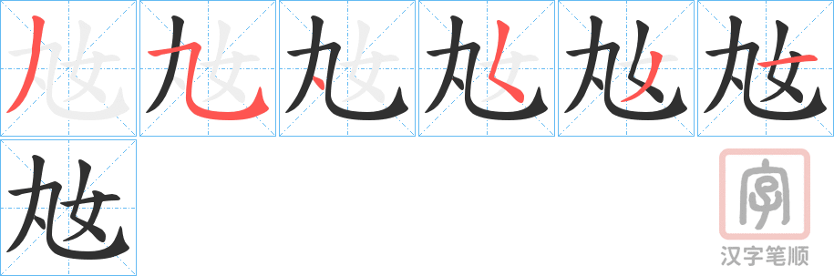 《奿》的笔顺分步演示（一笔一画写字）