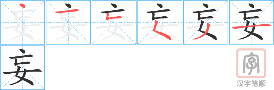 《妄》的笔顺分步演示（一笔一画写字）