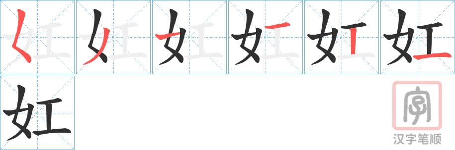 《妅》的笔顺分步演示（一笔一画写字）