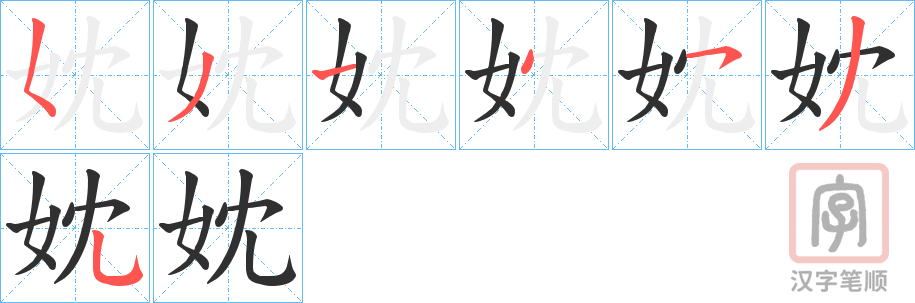 《妉》的笔顺分步演示（一笔一画写字）