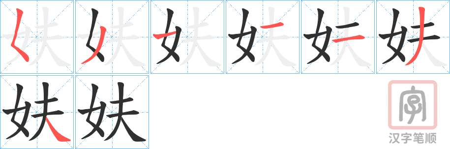 《妋》的笔顺分步演示（一笔一画写字）