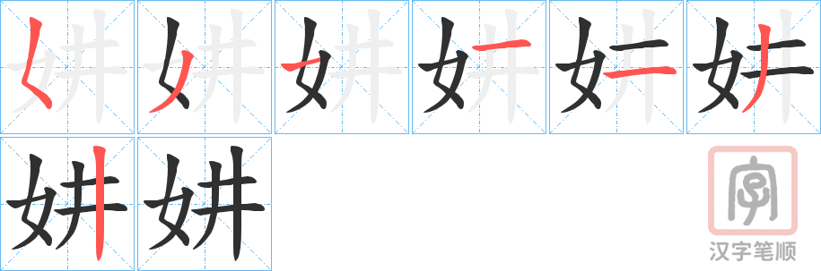 《妌》的笔顺分步演示（一笔一画写字）