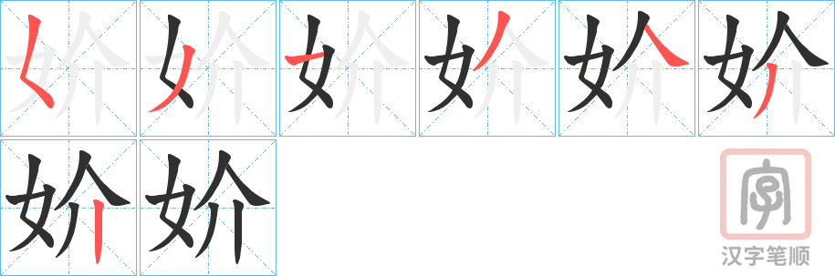 《妎》的笔顺分步演示（一笔一画写字）