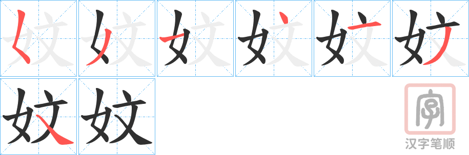 《妏》的笔顺分步演示（一笔一画写字）