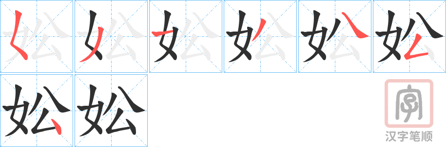 《妐》的笔顺分步演示（一笔一画写字）
