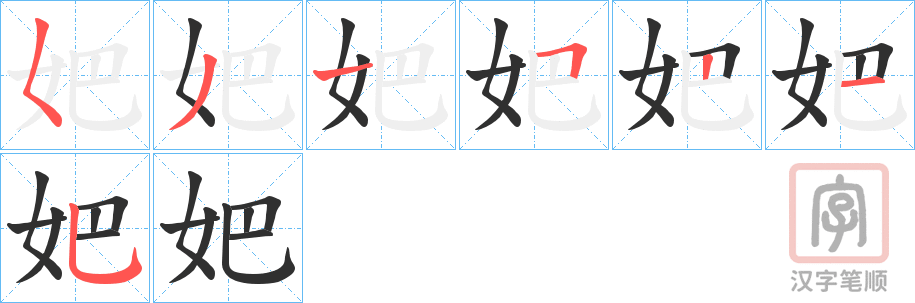 《妑》的笔顺分步演示（一笔一画写字）