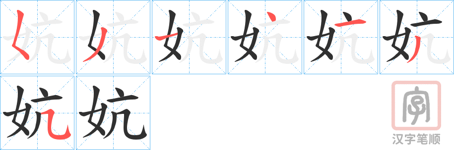 《妔》的笔顺分步演示（一笔一画写字）
