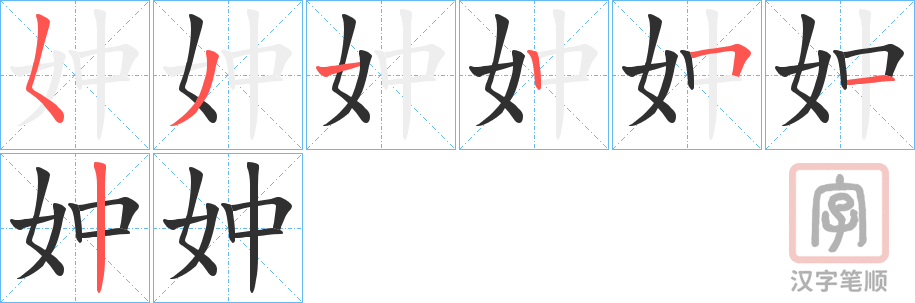 《妕》的笔顺分步演示（一笔一画写字）