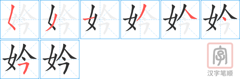 《妗》的笔顺分步演示（一笔一画写字）