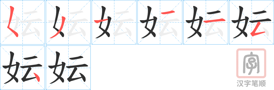 《妘》的笔顺分步演示（一笔一画写字）
