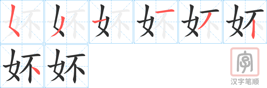 《妚》的笔顺分步演示（一笔一画写字）