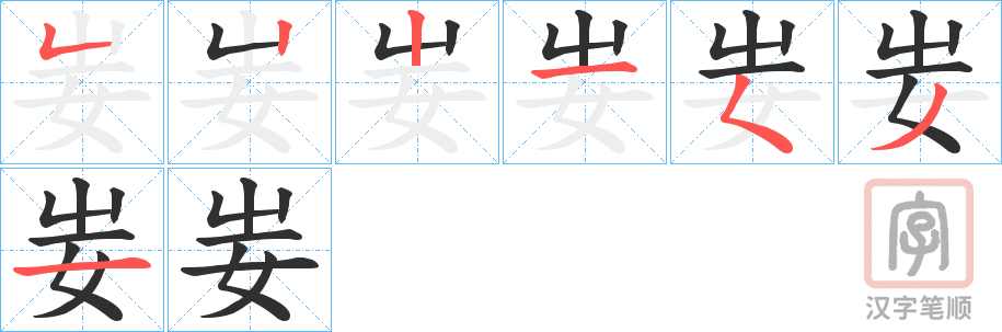 《妛》的笔顺分步演示（一笔一画写字）