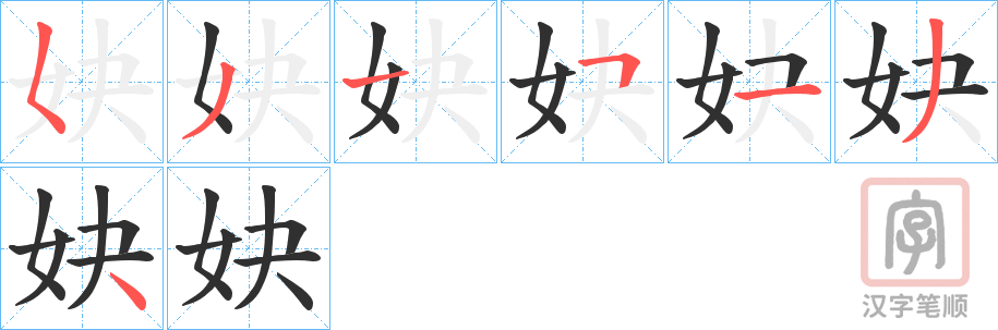 《妜》的笔顺分步演示（一笔一画写字）