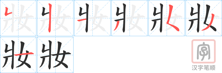 《妝》的笔顺分步演示（一笔一画写字）