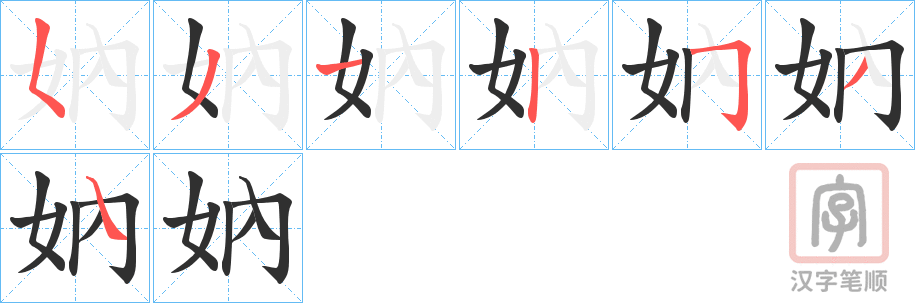 《妠》的笔顺分步演示（一笔一画写字）