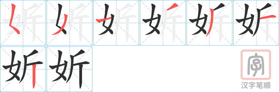 《妡》的笔顺分步演示（一笔一画写字）