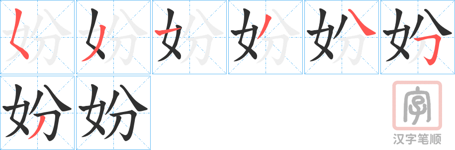 《妢》的笔顺分步演示（一笔一画写字）