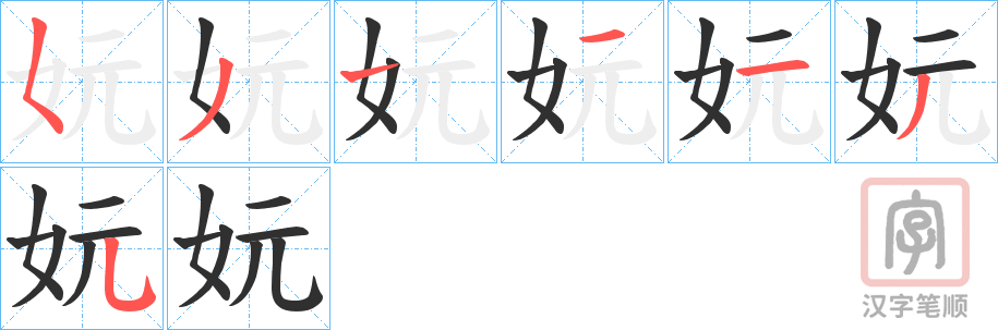 《妧》的笔顺分步演示（一笔一画写字）