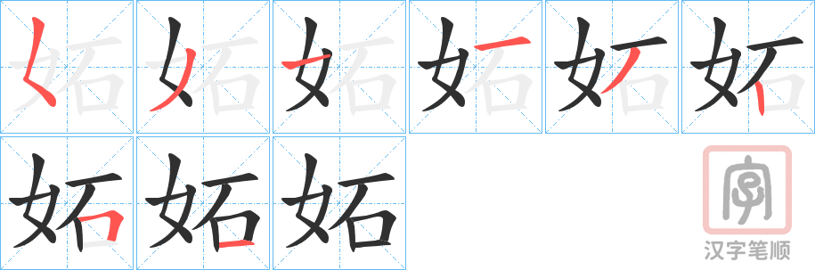 《妬》的笔顺分步演示（一笔一画写字）