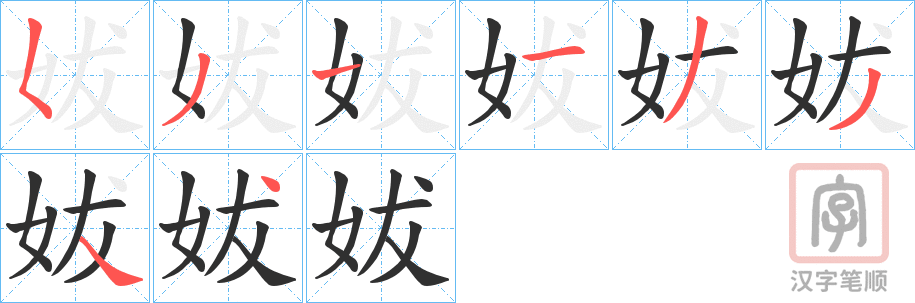 《妭》的笔顺分步演示（一笔一画写字）