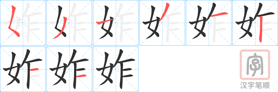 《妰》的笔顺分步演示（一笔一画写字）