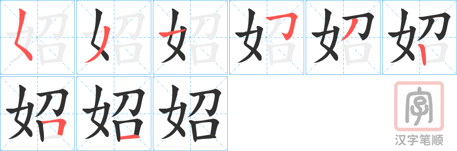 《妱》的笔顺分步演示（一笔一画写字）