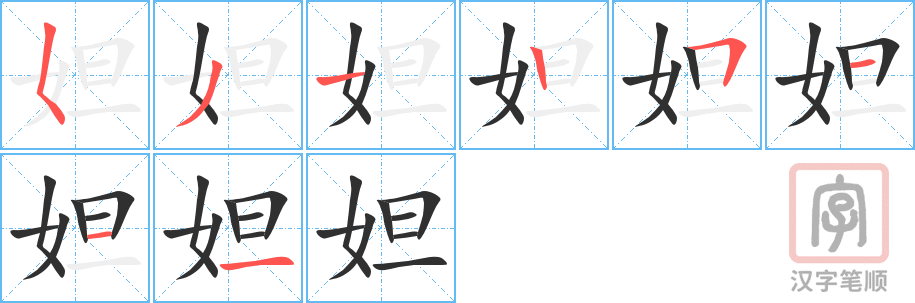 《妲》的笔顺分步演示（一笔一画写字）