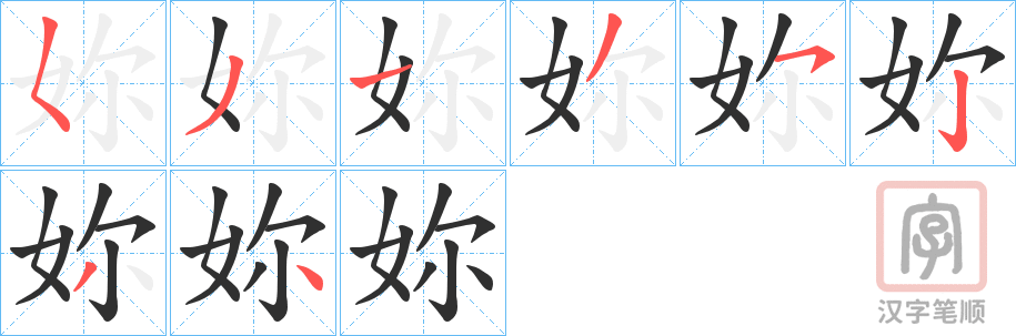 《妳》的笔顺分步演示（一笔一画写字）