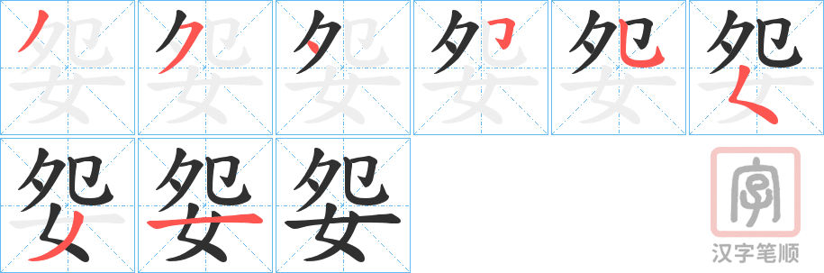 《妴》的笔顺分步演示（一笔一画写字）