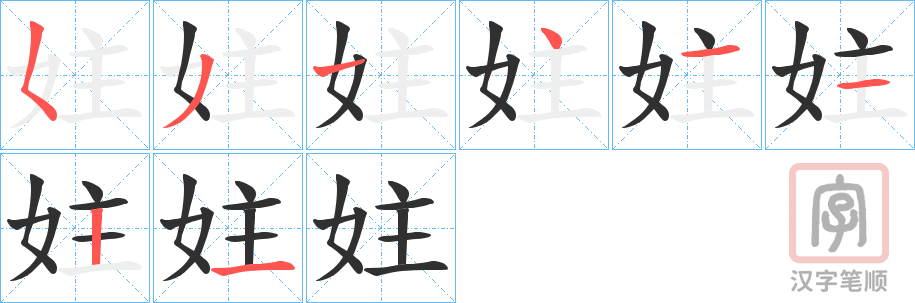 《妵》的笔顺分步演示（一笔一画写字）