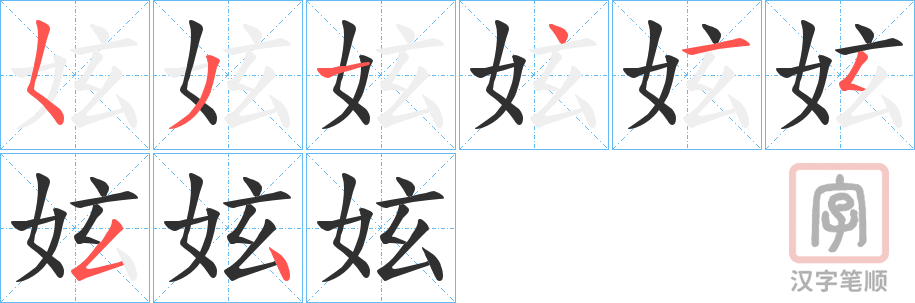 《妶》的笔顺分步演示（一笔一画写字）