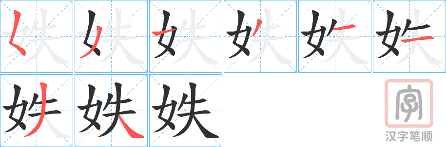 《妷》的笔顺分步演示（一笔一画写字）
