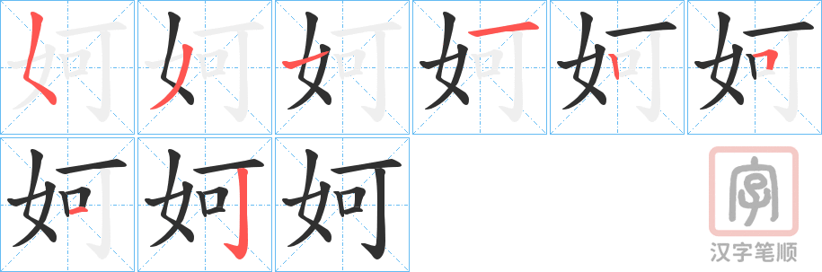 《妸》的笔顺分步演示（一笔一画写字）