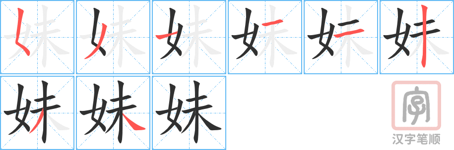 《妹》的笔顺分步演示（一笔一画写字）