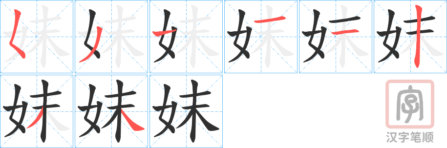 《妺》的笔顺分步演示（一笔一画写字）