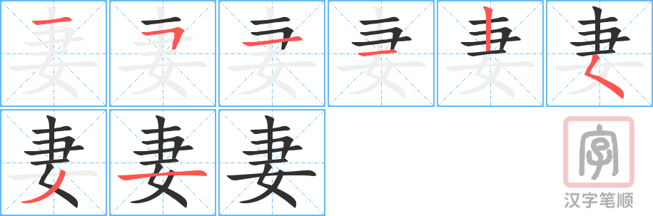 《妻》的笔顺分步演示（一笔一画写字）