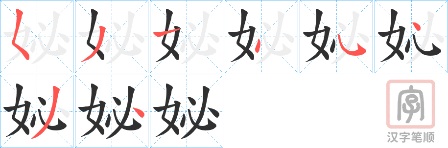《妼》的笔顺分步演示（一笔一画写字）