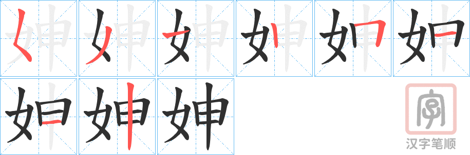 《妽》的笔顺分步演示（一笔一画写字）