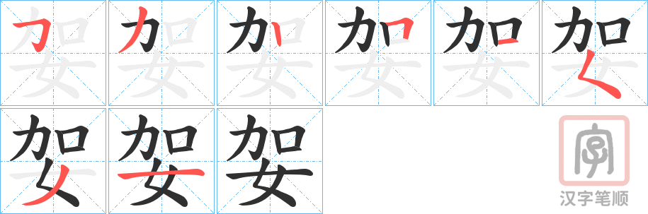 《妿》的笔顺分步演示（一笔一画写字）