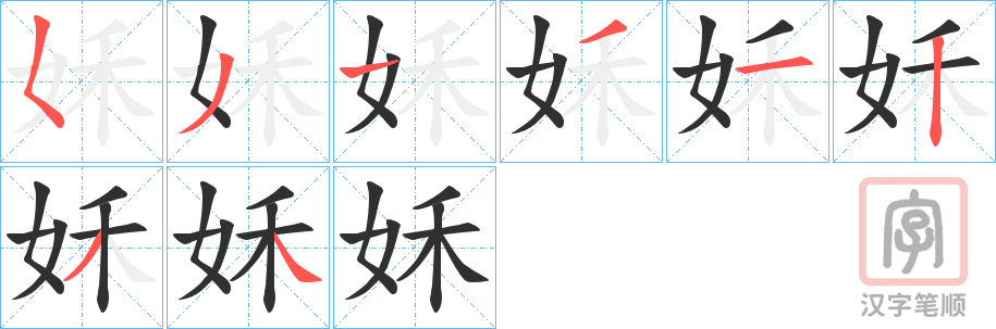 《姀》的笔顺分步演示（一笔一画写字）