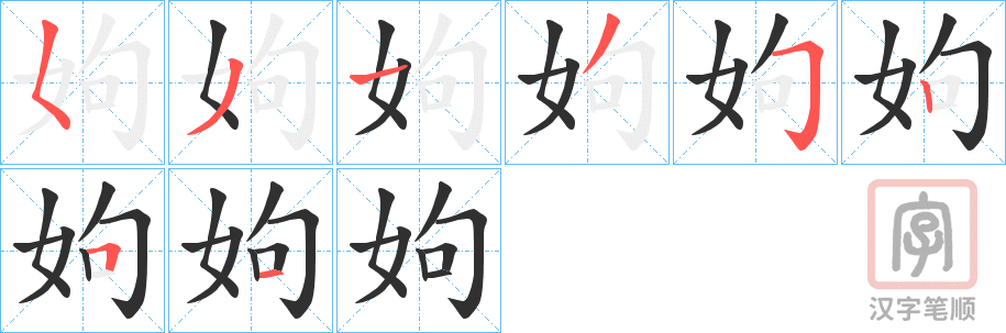 《姁》的笔顺分步演示（一笔一画写字）