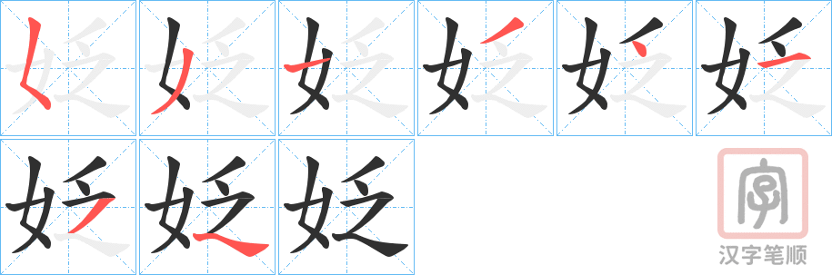 《姂》的笔顺分步演示（一笔一画写字）